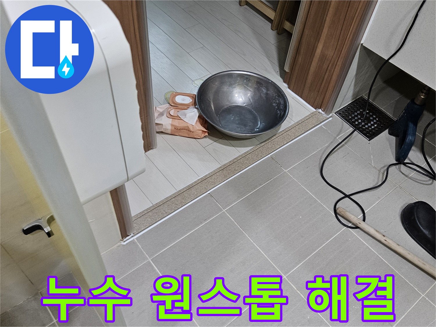 고양시 덕양구 누수 - 누수 문제, 저희에게 맡기시면 원스톱으로 해결됩니다.