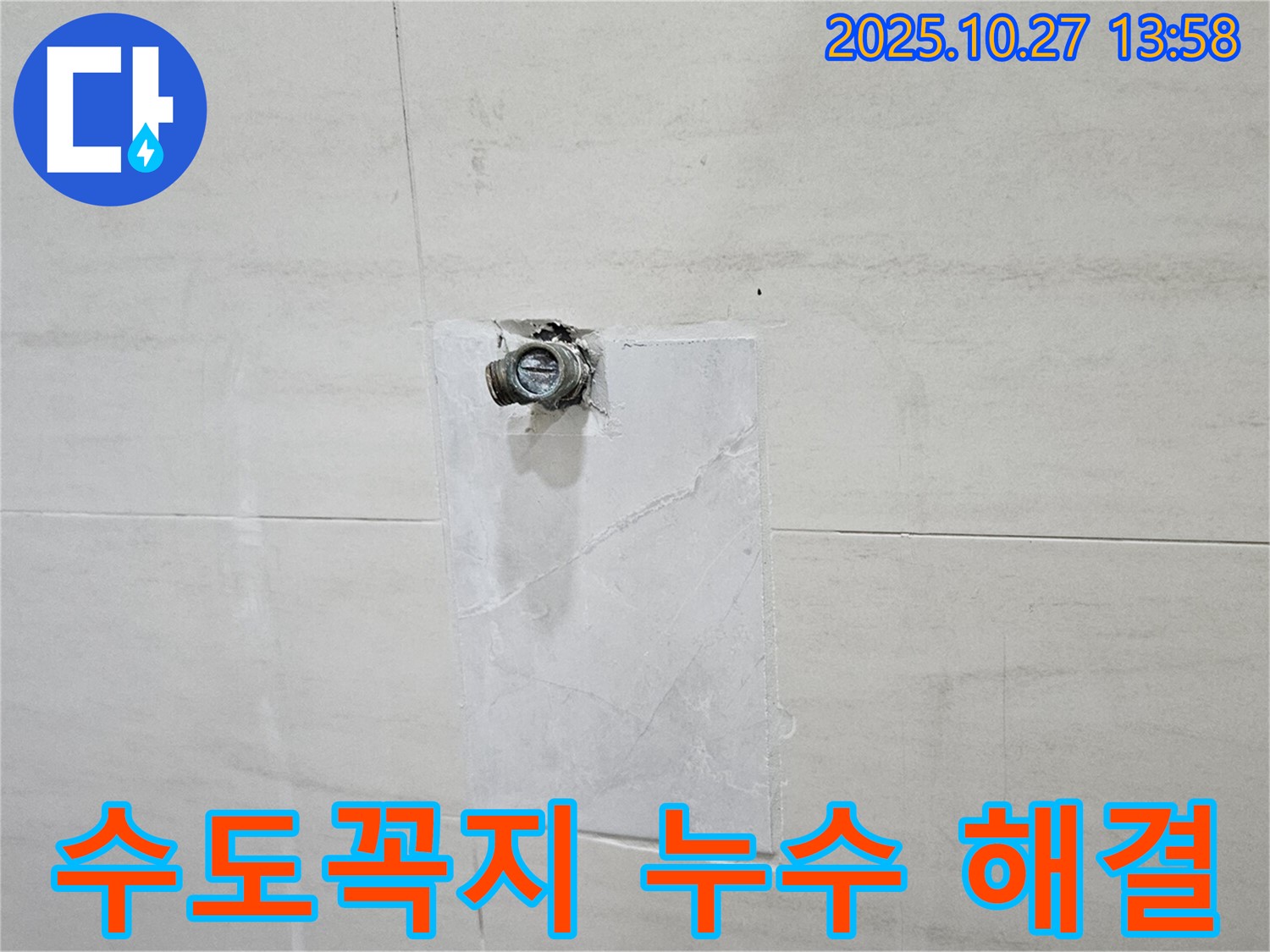 고양시 덕양구 누수 - 오부자로 누수, 수도꼭지 누수 해결은 오부자로