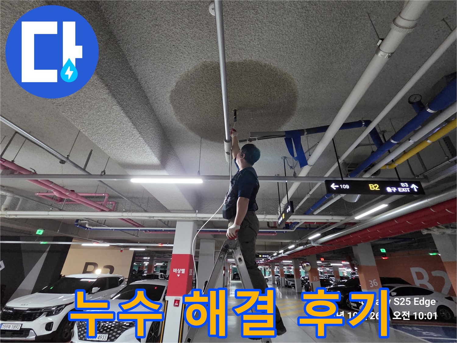 고양시 덕양구 대자동 주차장 누수 - 완벽 해결 후기 공개