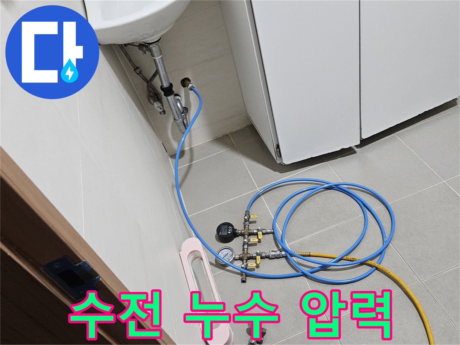 고양시 덕양구 벽제동 수전 누수 압력 검사