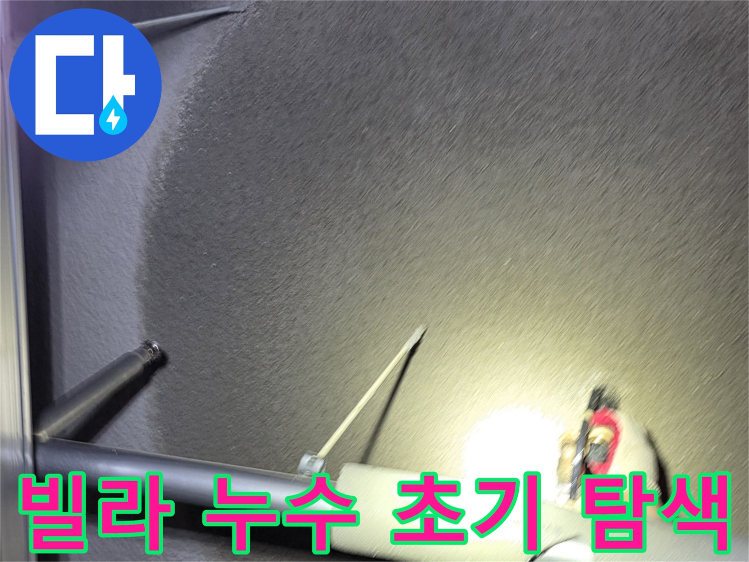고양시 덕양구 성사동 빌라 누수 초기 탐색 작업 진행