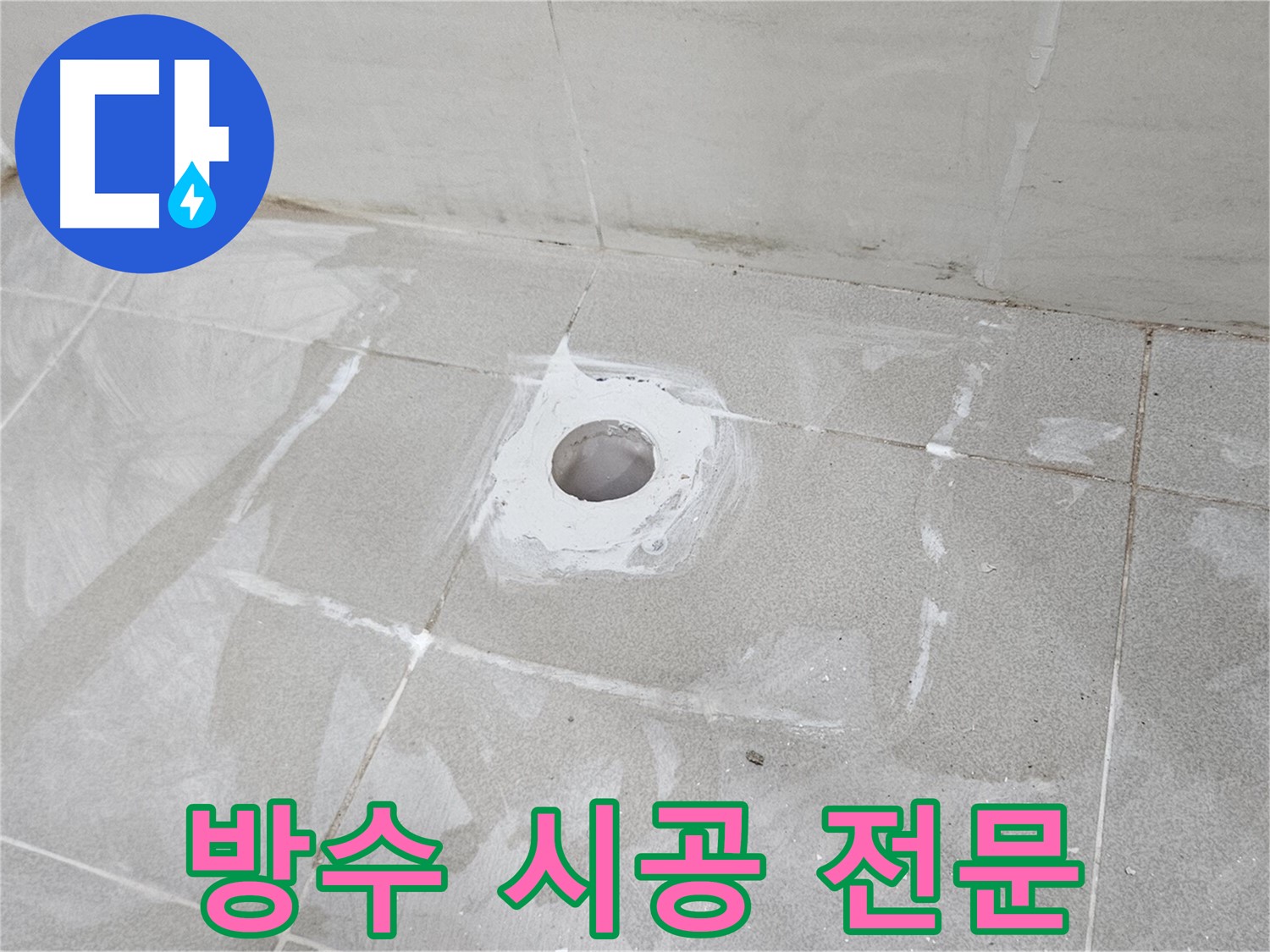 고양시 덕양구 소변기 누수 방수 시공 사진