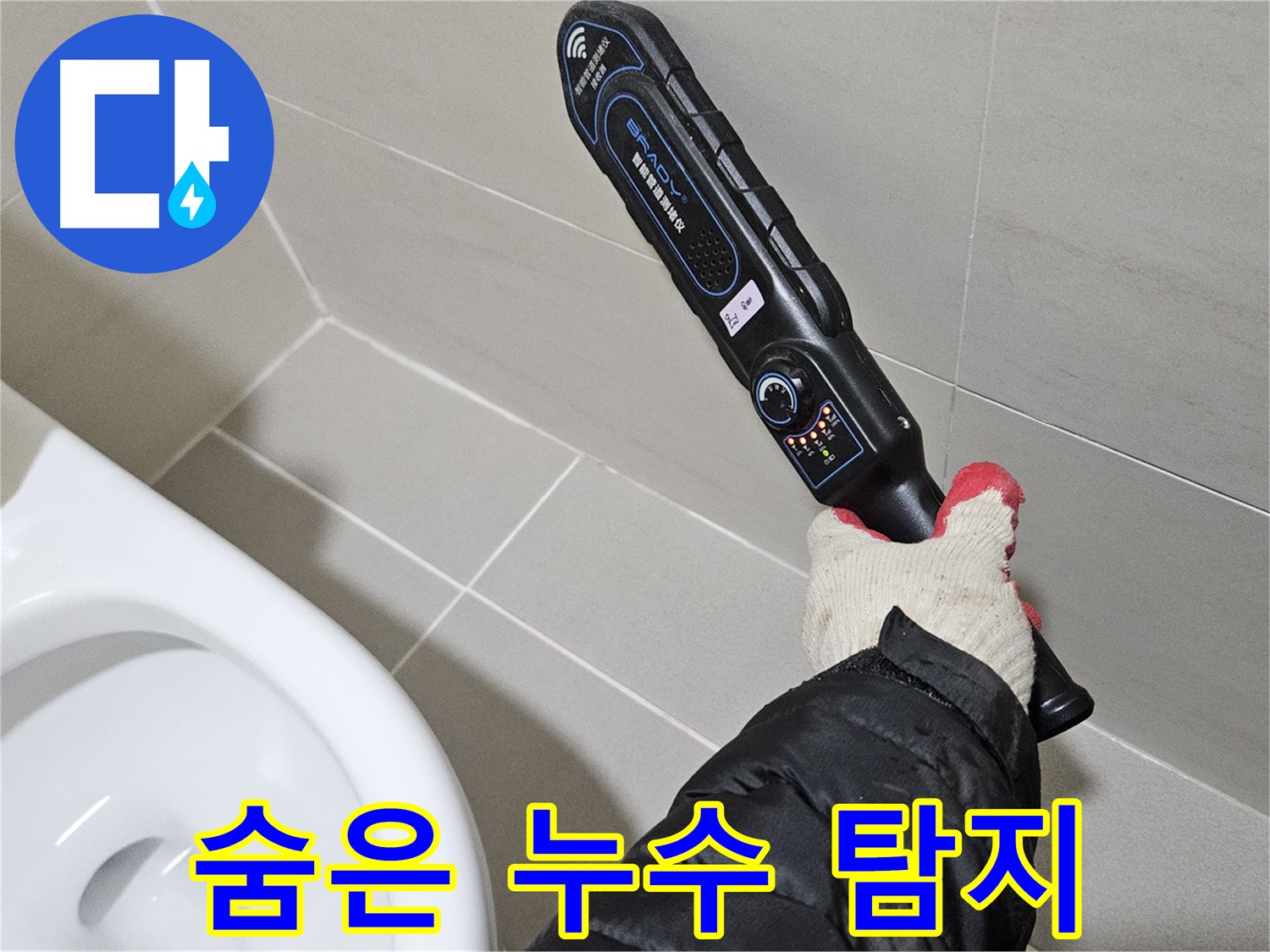 고양시 덕양구 - 숨은 누수 - 첨단 장비로 찾아낸다