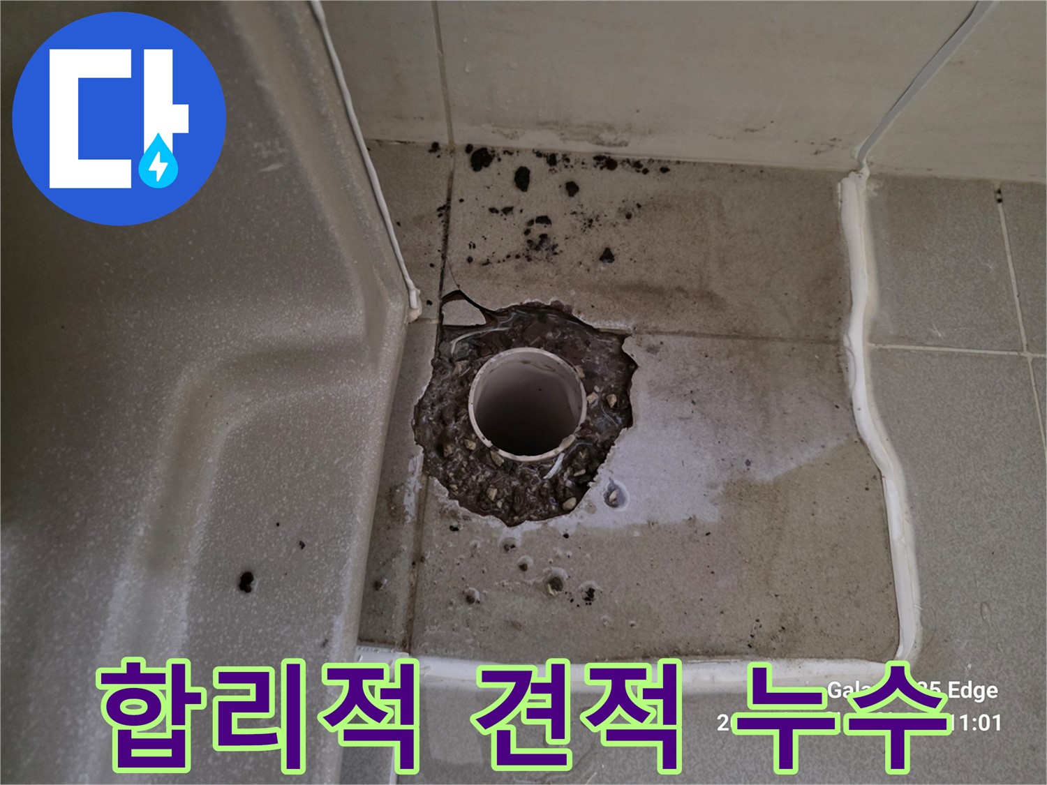 고양시 덕양구 오부자동 욕조 배수구 주변 누수 - 합리적인 견적으로 누수 해결
