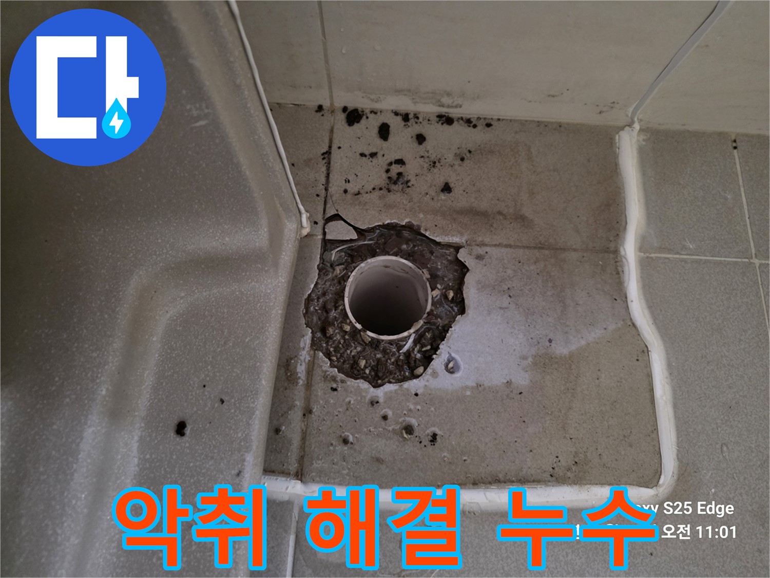 고양시 덕양구 오부자동 욕조 배수구 주변 악취 - 누수 관련성 확인 및 악취 제거
