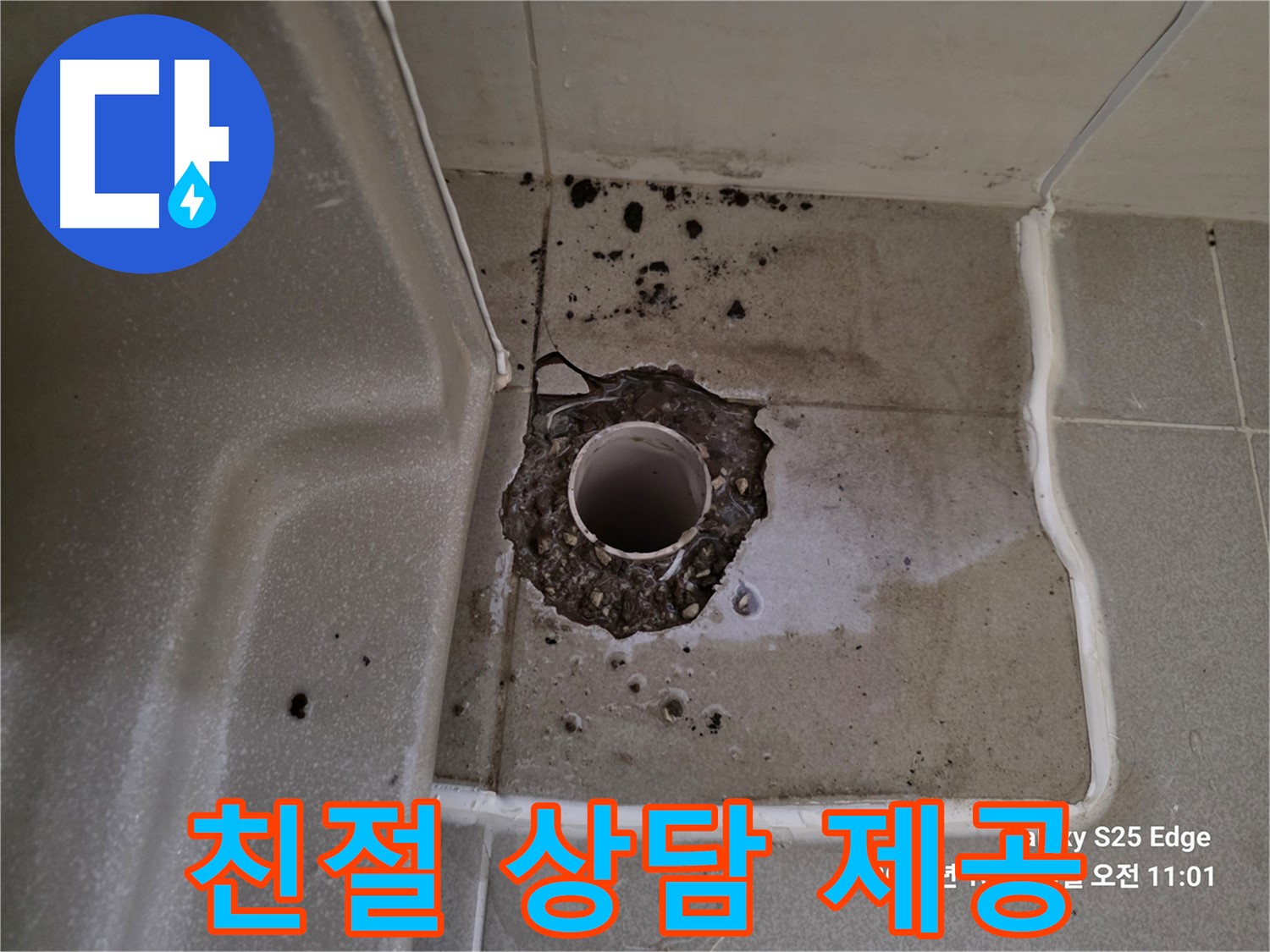 고양시 덕양구 오부자동 욕조 배수구 주변 - 친절하고 자세한 누수 상담 제공