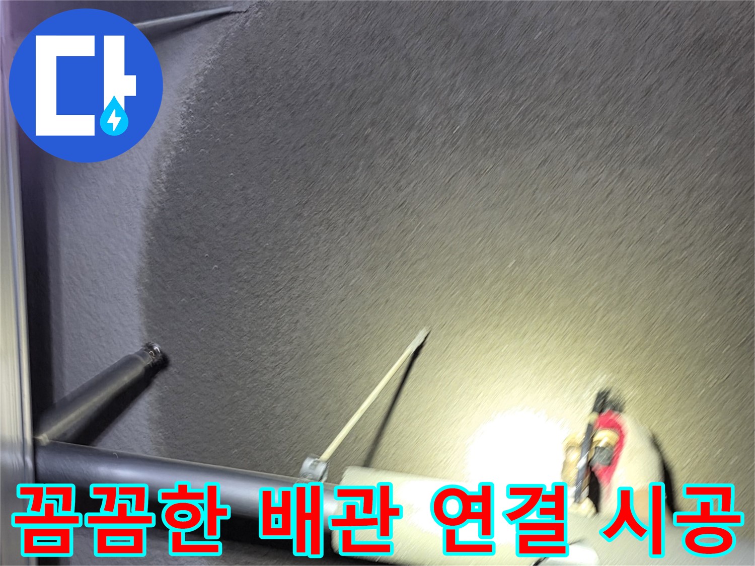 고양시 덕양구 오부자동 주택 누수 배관 연결 꼼꼼 시공