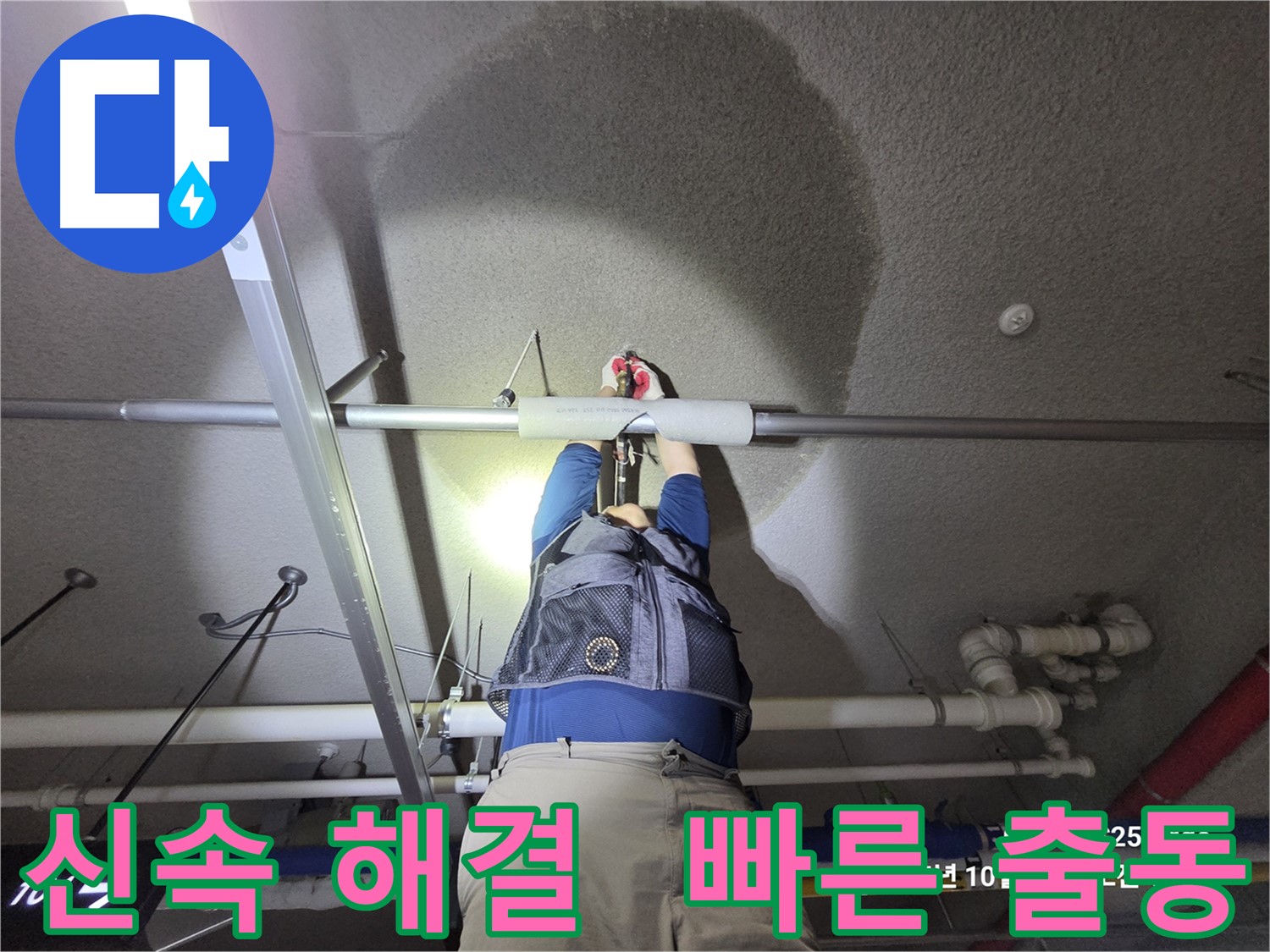 고양시 덕양구 오부자로 누수 - 신속하게 해결