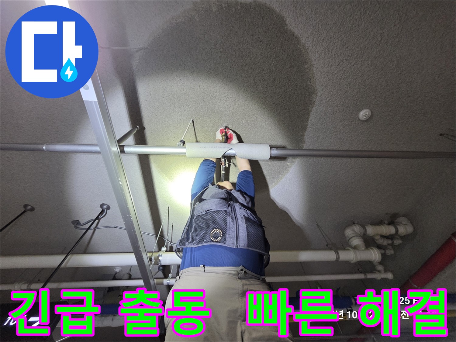 고양시 덕양구 지축동 긴급 누수 - 주차장 천장 누수