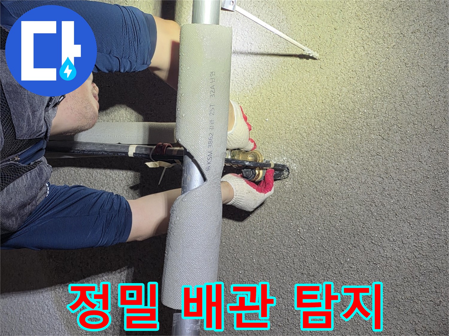 고양시 덕양구 지축동 누수 탐지 - 관로 탐지를 통한 배관 매설 경로 확인