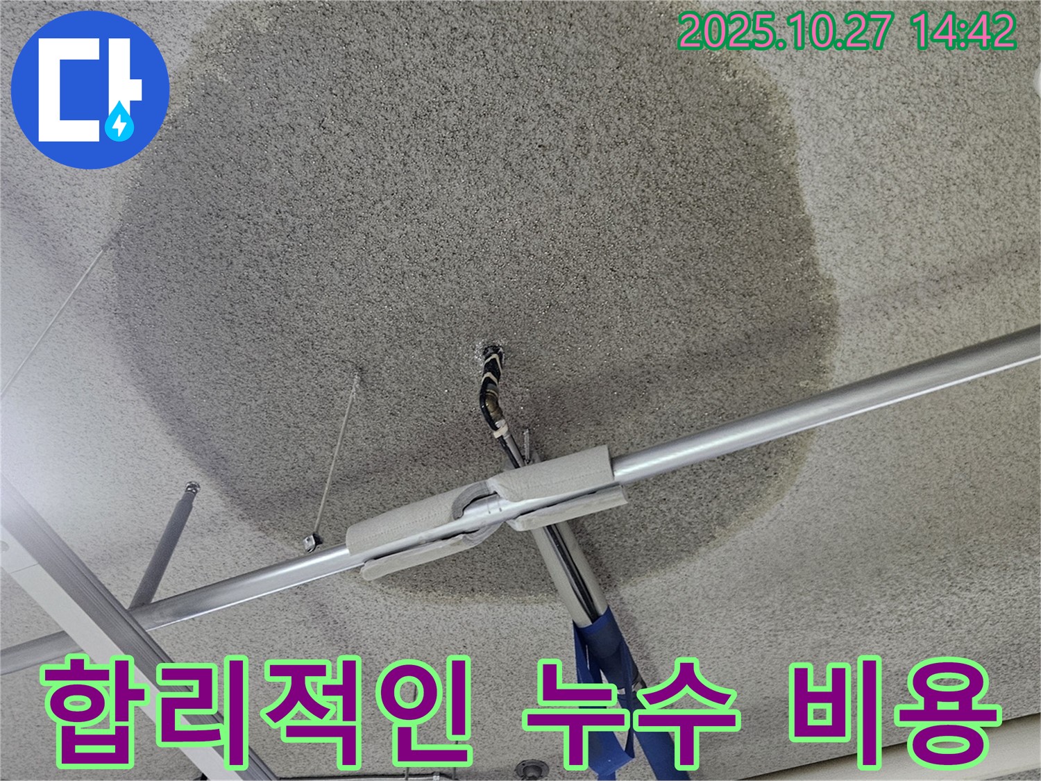 고양시 덕양구 천장 누수 - 투명하고 합리적인 비용으로 누수 해결