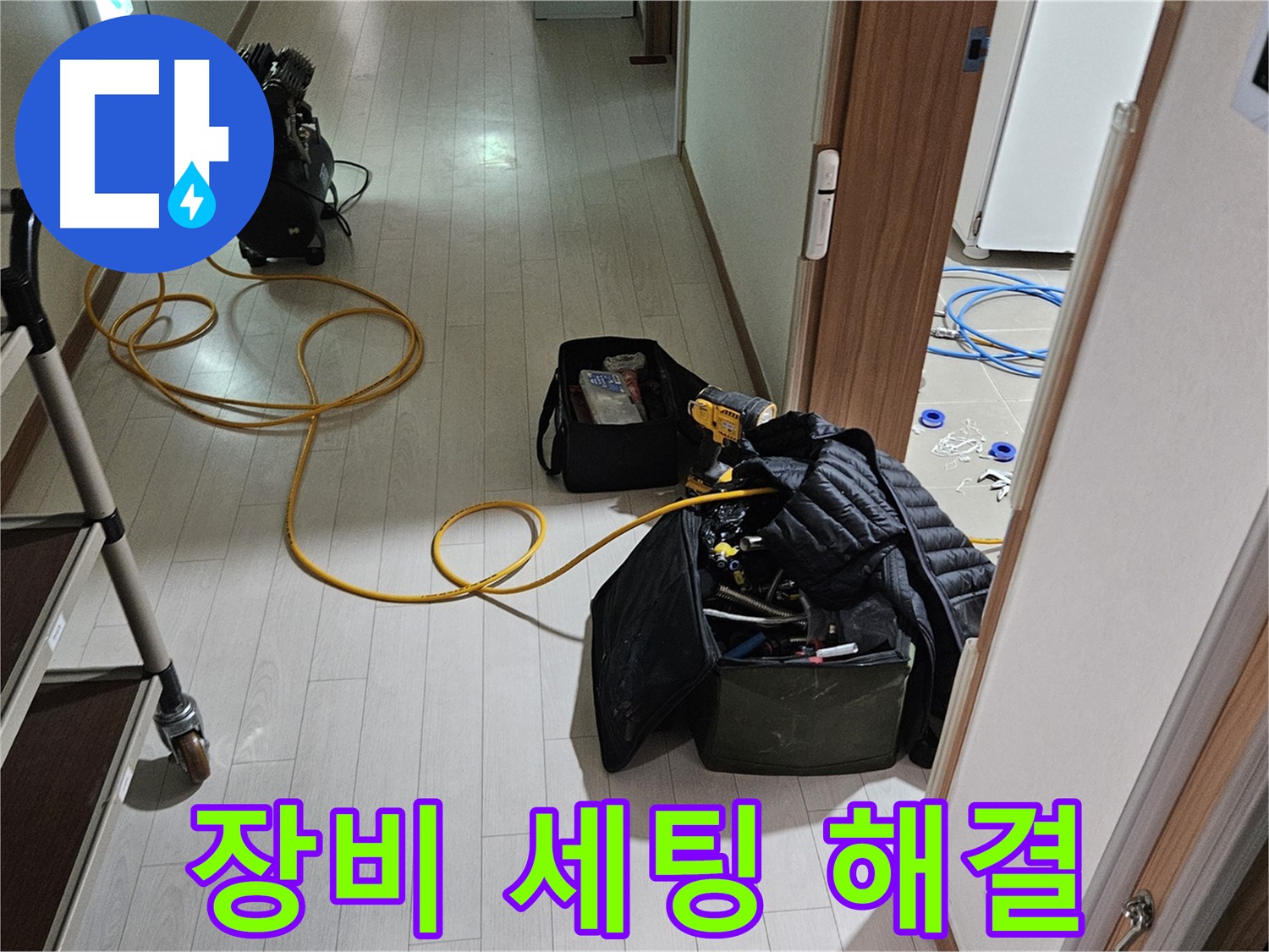 고양시 덕양구 행신동 누수 - 완벽한 장비 세팅 후 누수 해결 시작