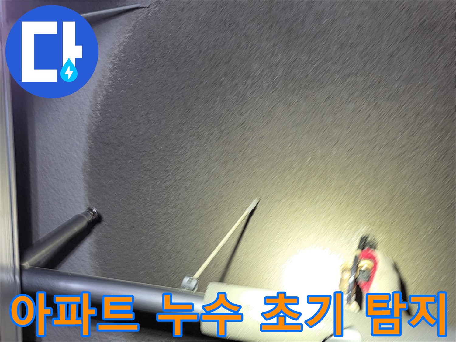 고양시 덕양구 행신동 아파트 누수 초기 탐지 작업