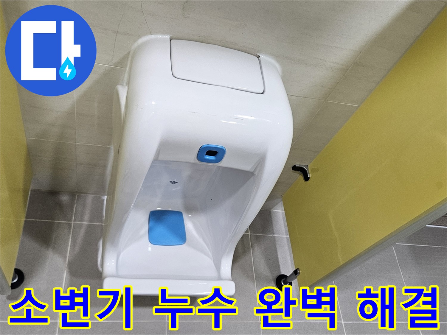 고양시 어린이집 소변기 누수 - 2차 검증으로 안심, 꼼꼼한 시공