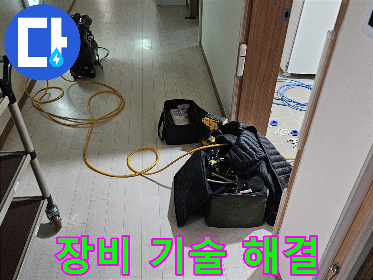 고양시 오금동 누수 - 완벽한 장비와 숙련된 기술로 누수 해결