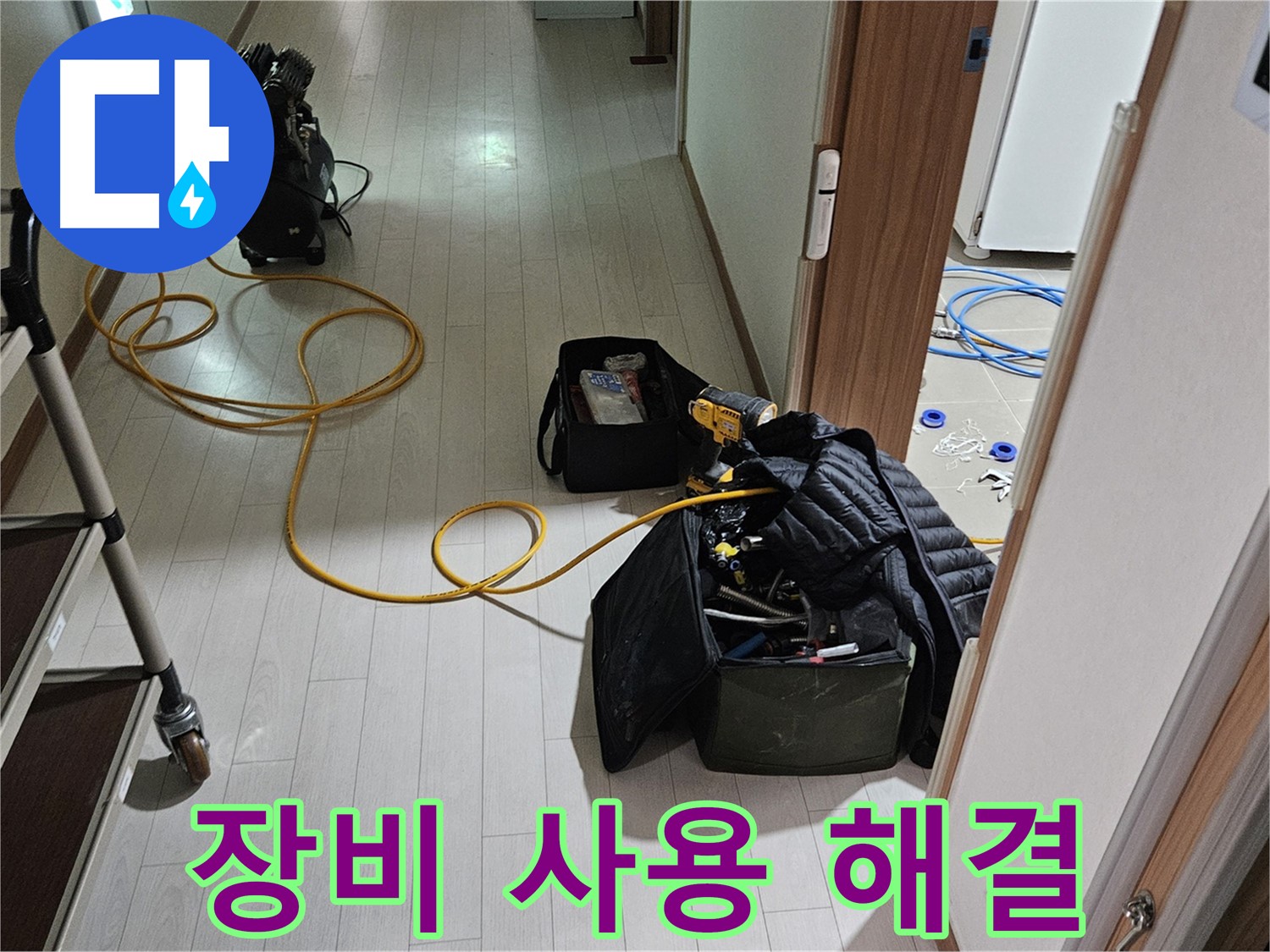 고양시 토당동 누수 - 정확한 장비 사용으로 누수 완벽 해결!