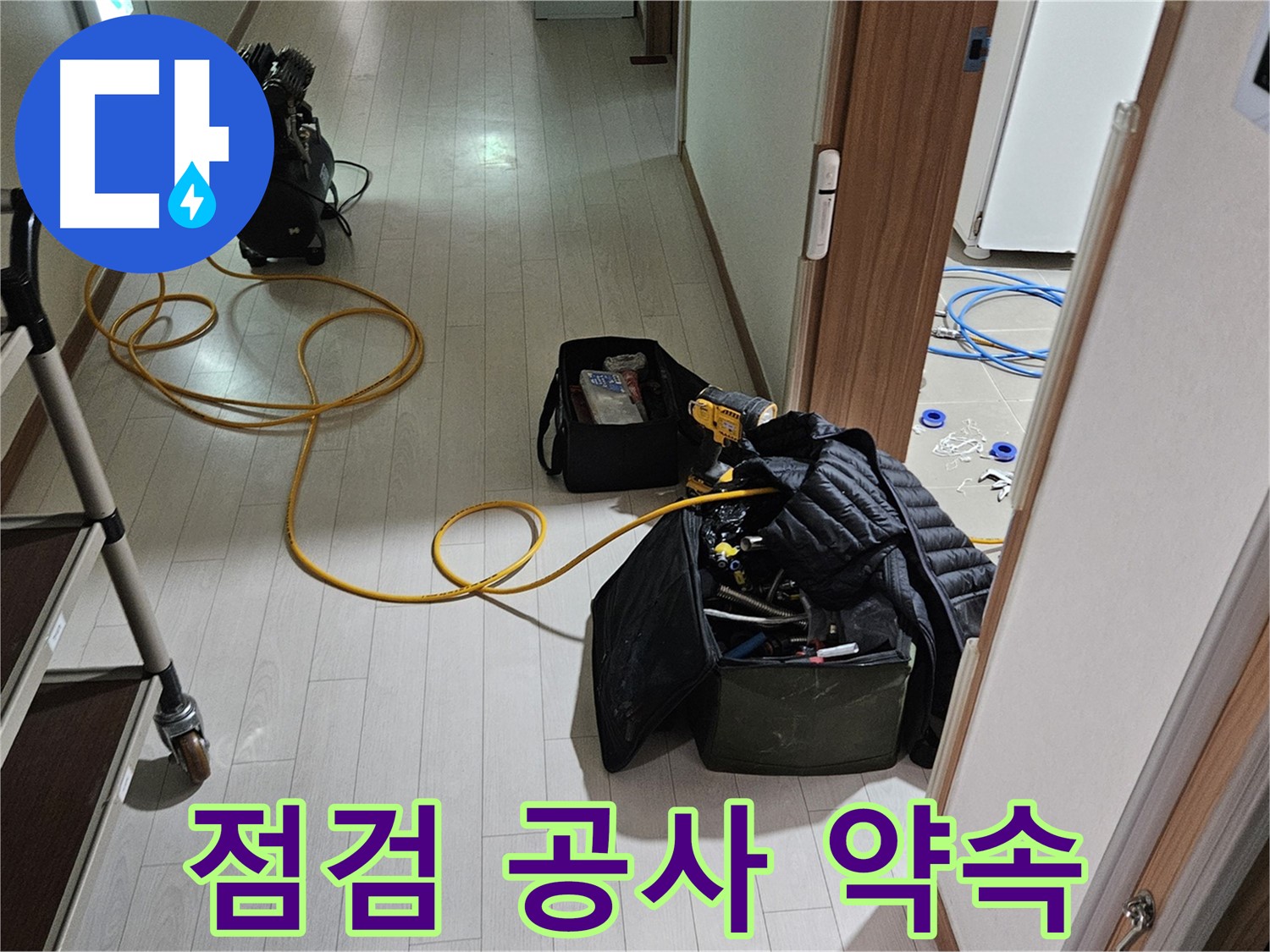 고양시 행신동 누수 - 꼼꼼한 점검 후 확실한 공사 약속