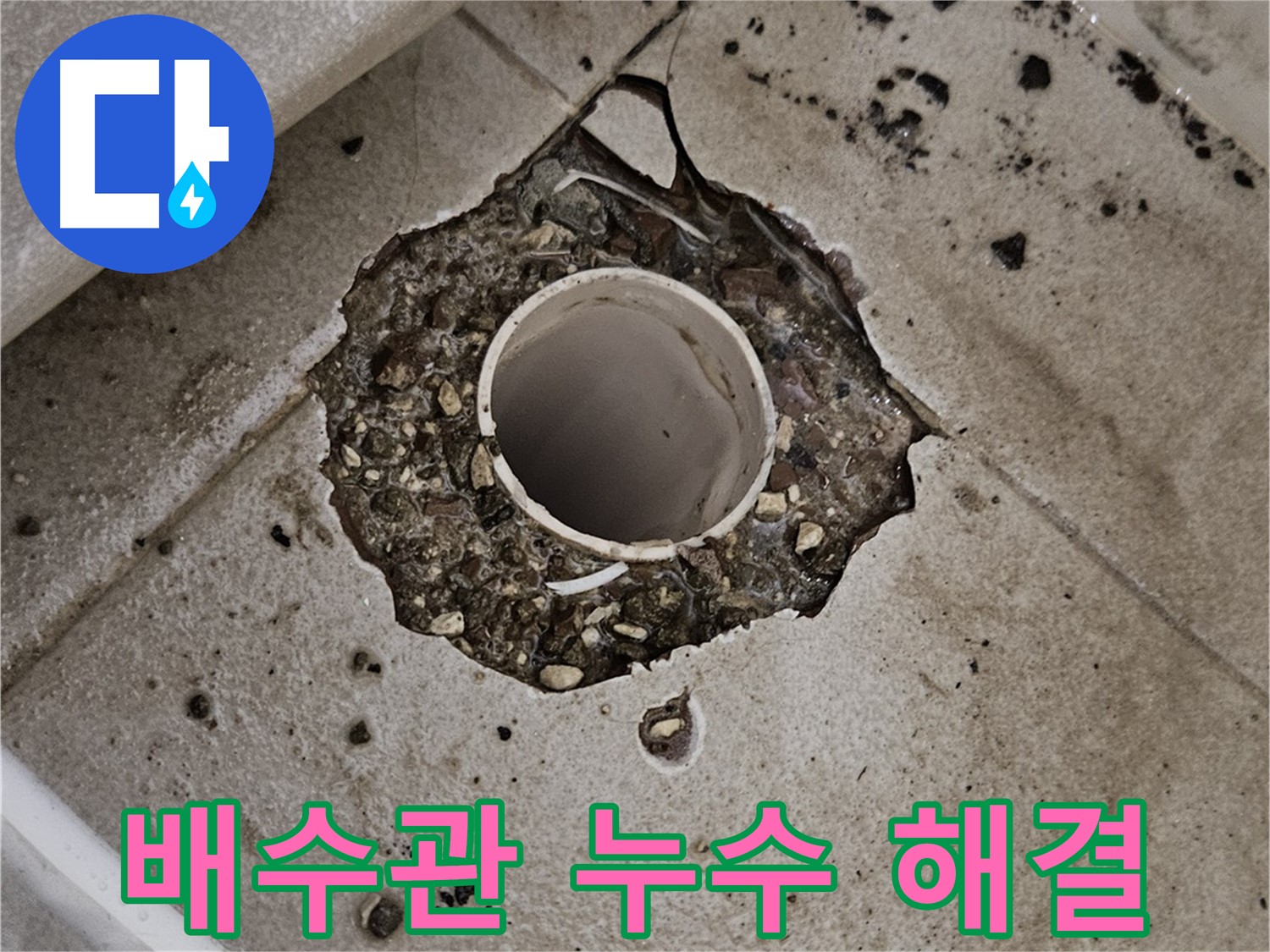 깨진 타일 - 솟아오른 배수관 누수 원스톱 해결 서비스