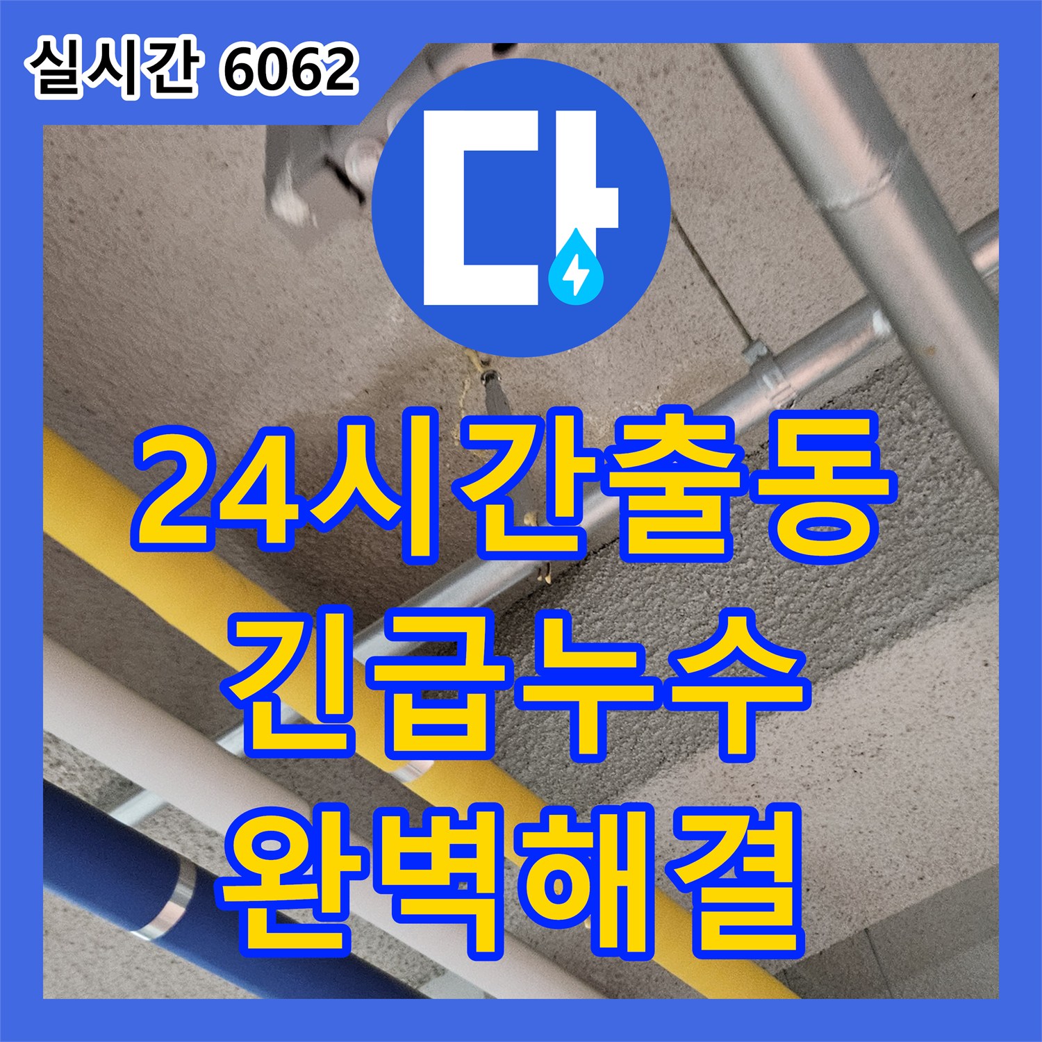 누수설비업체, 고양 덕양 오부자로! 24시간 긴급, 완벽 누수 해결