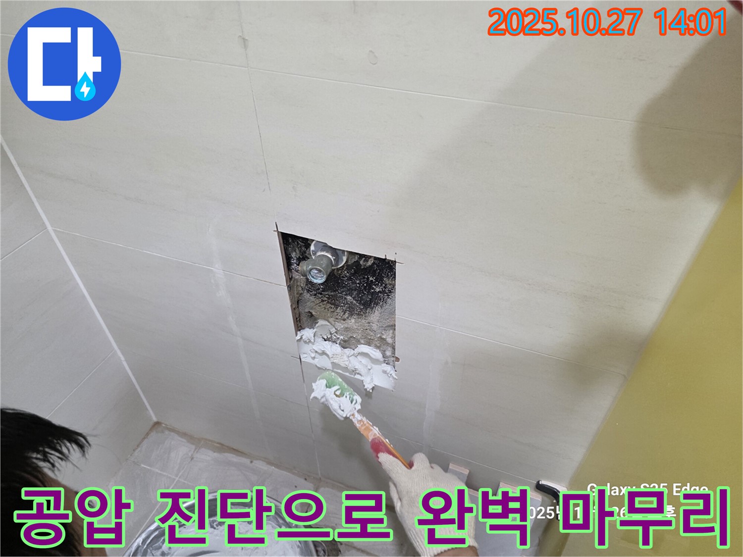 덕양구 오부자 누수 공사 - 공압 진단으로 완벽하게 마무리 - 안심 시공