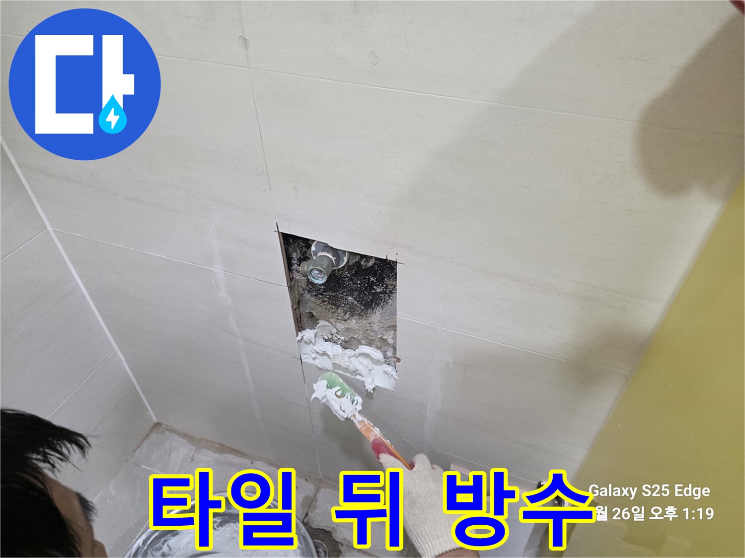 고양시 덕양구 오부자로 타일 뒤 누수 방수 전문가