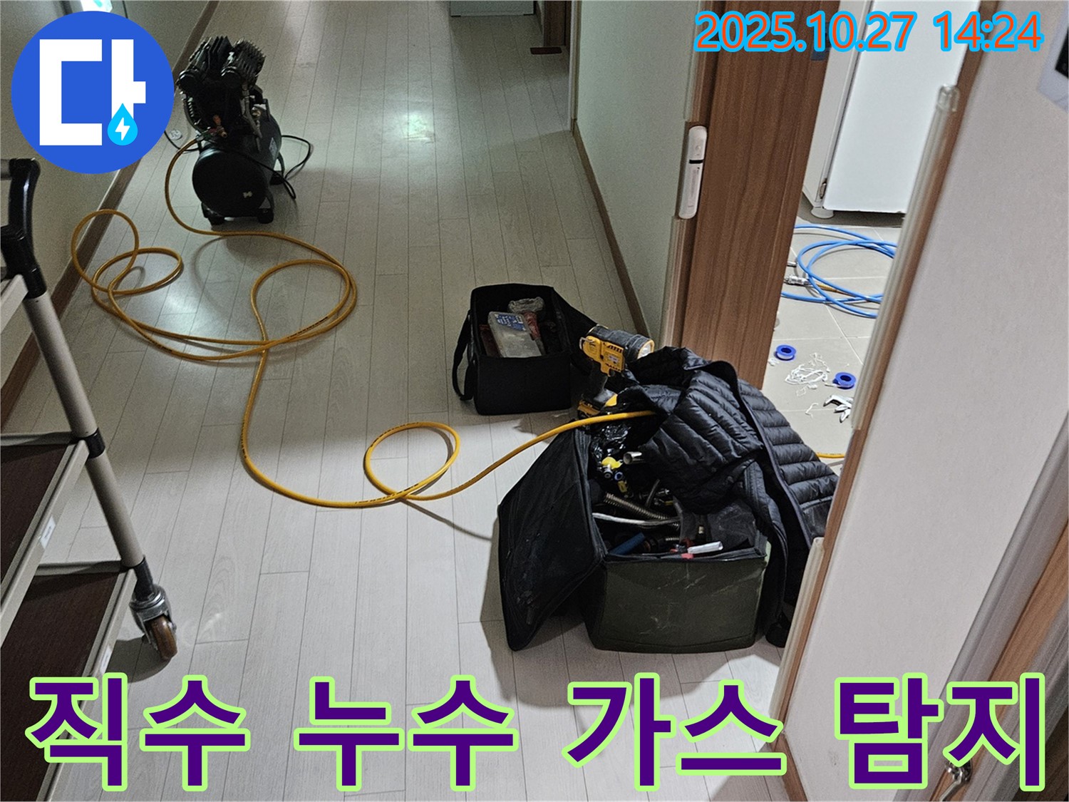 덕양구 오부자로 누수 해결 - 직수 라인 누수 문제 - 가스 탐지 기술로 완벽하게 해결