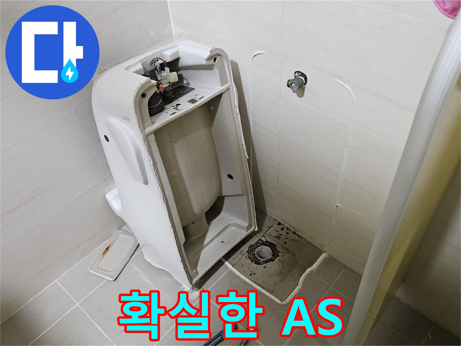 변기 누수 A/S 보장 - 고양시 덕양구 대자동 누수