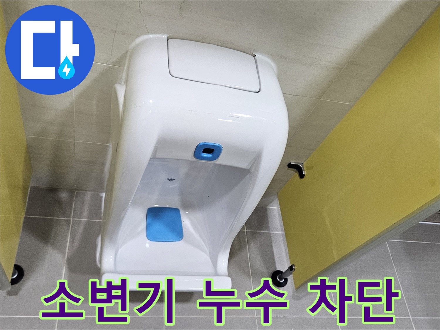 지축동 어린이집 소변기 누수 - 아이들을 위한 2차 검증으로 완벽 해결