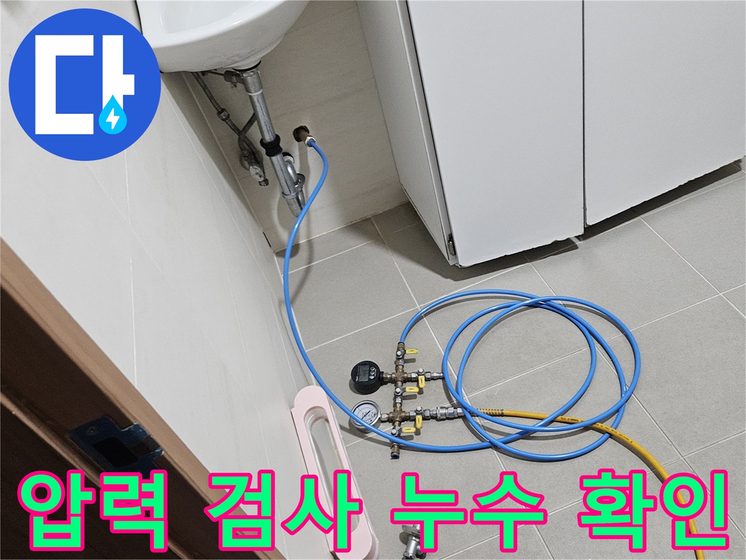 지축역 한림풀에버 누수 차단 - 덕양구 누수 원스톱 서비스