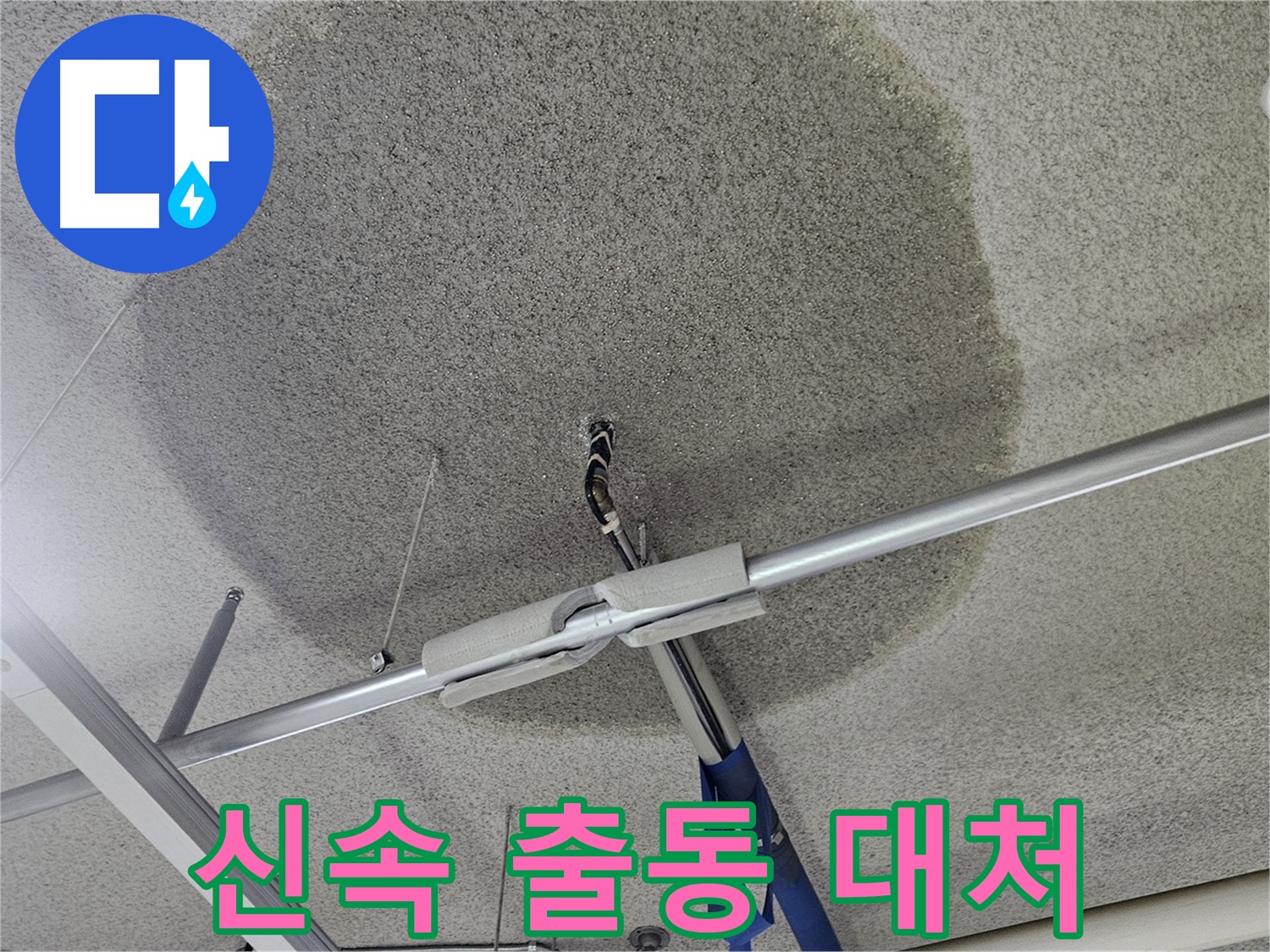 천장 텍스 얼룩 - 신속 출동, 긴급 대처