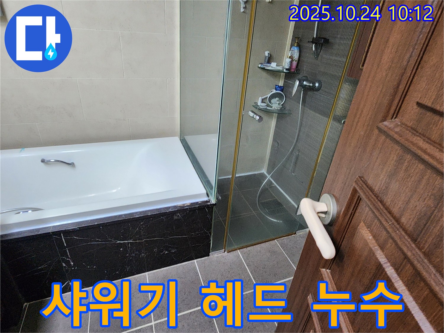 양주 회천1동 샤워기 헤드 연결 부위 누수 해결 - 샤워기 헤드 연결 부위를 조여 누수를 간단하게 해결했습니다.