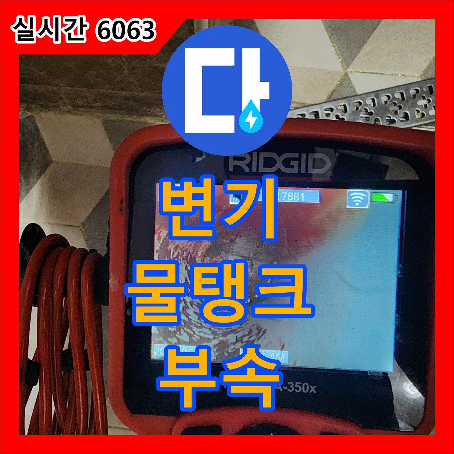 회천동 누수탐지, 낡은 변기 물탱크 부속 노후 누수 해결