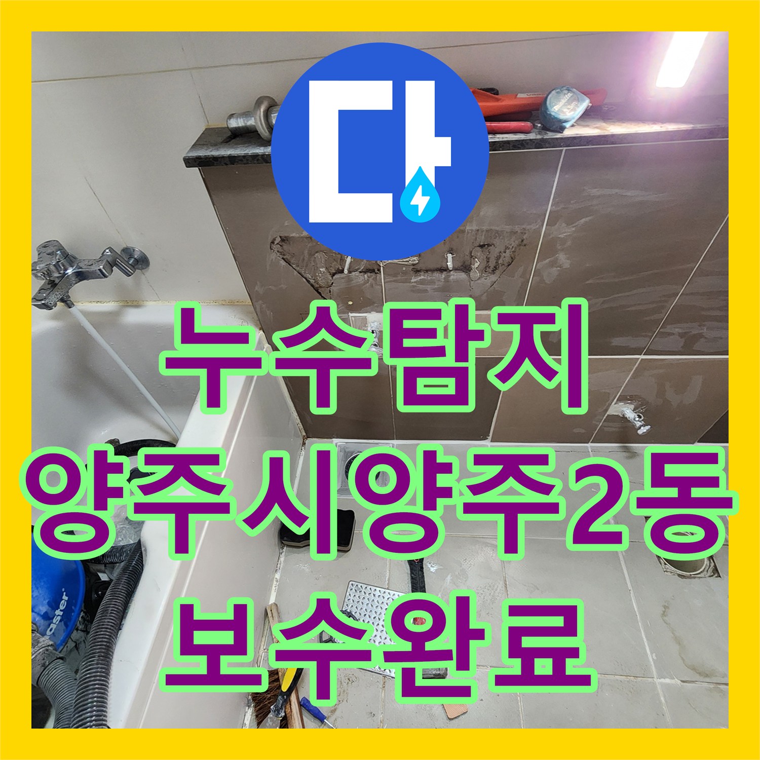 누수탐지 세면대 하단 배관 누설 지점을 찾아 보수한 과정 경기 양주시 양주2동