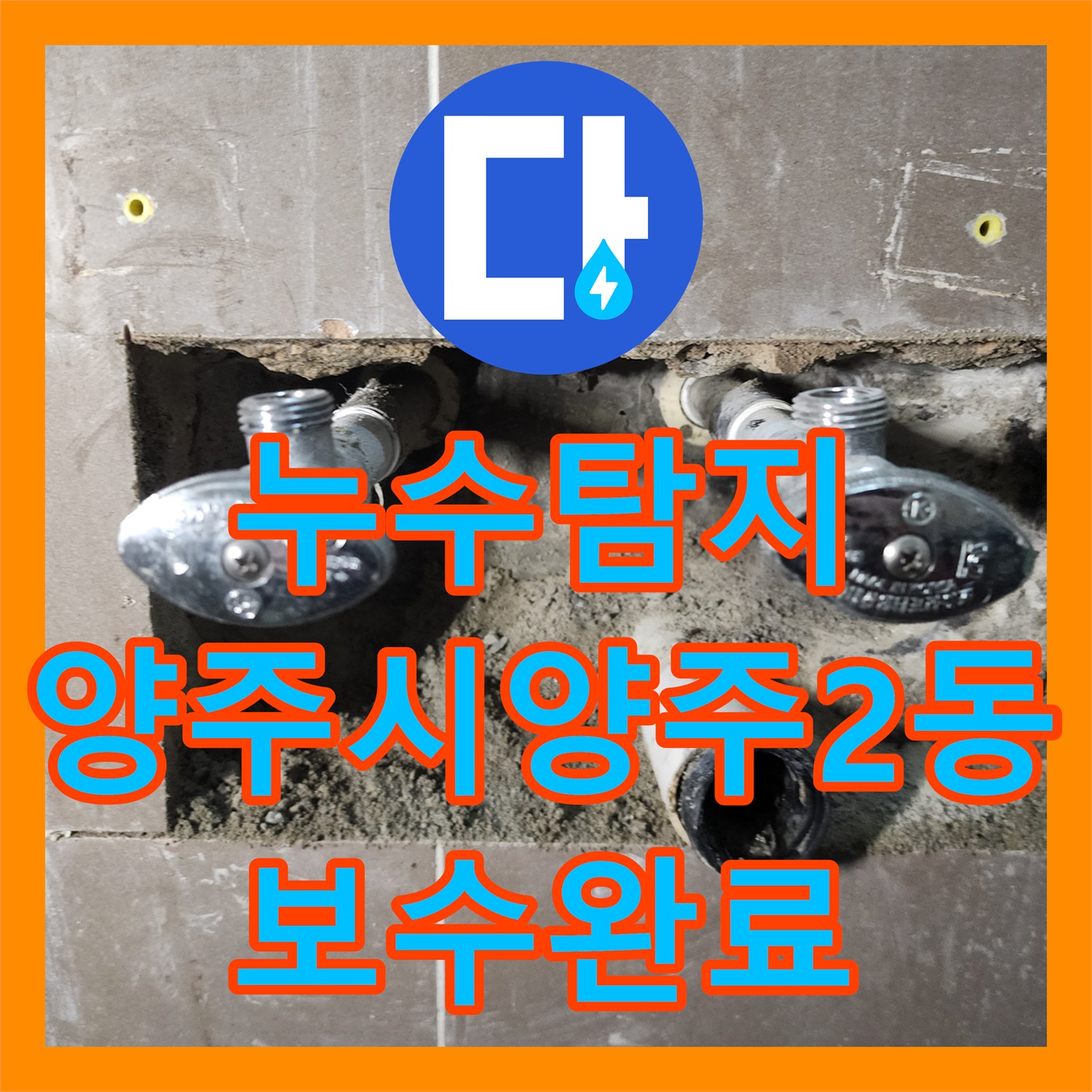 누수탐지 세면대 하단 벽면 배관 물샘 지점을 찾아 보수한 사례 경기 양주시 양주2동