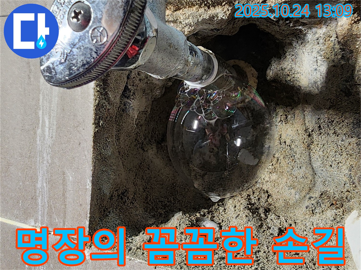 양주2동 명장의 꼼꼼한 손길 - 숙련된 기술과 노하우로 누수를 완벽하게 해결합니다.