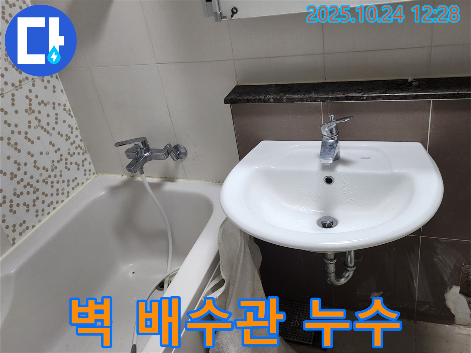 양주2동 봉우로 세면대 누수 - 벽 배수관 누수 꼼꼼 탐지
