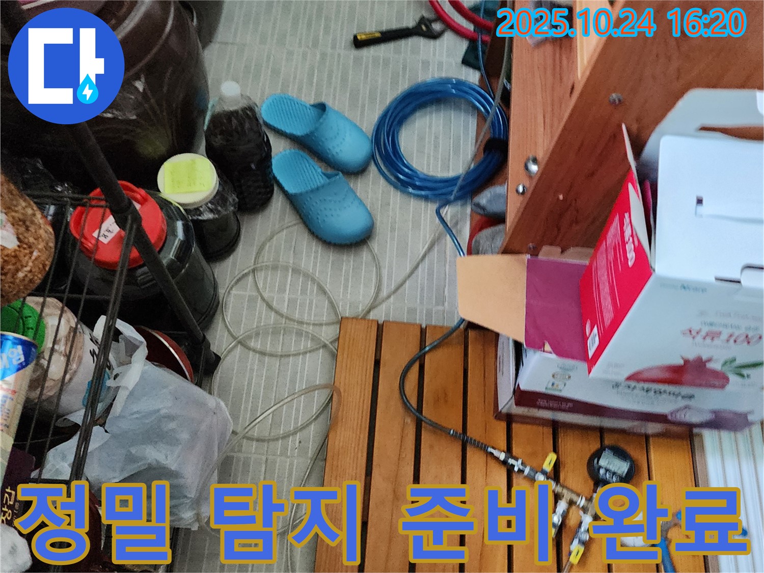 누수 정밀 탐지를 위한 준비 완료 - 작은 틈새도 놓치지 않는 꼼꼼함으로 완벽한 해결을 약속드립니다.