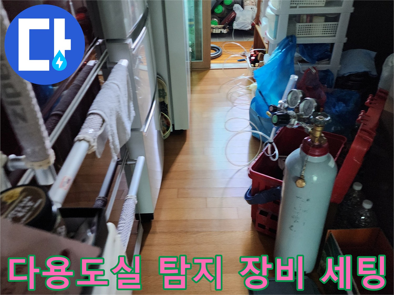 누수 진단을 위해 다용도실에 설치된 공기압 테스트 장비와 가스 탐지기 모습입니다.