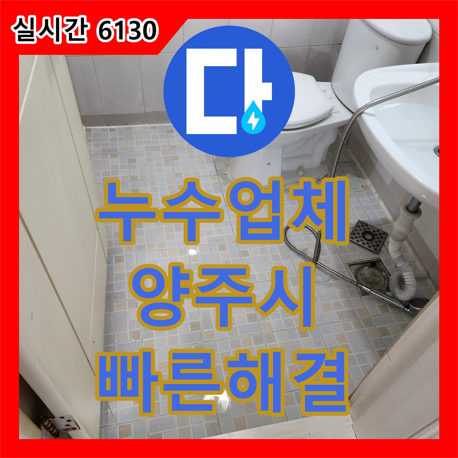 누수업체, 양주 싱크대 누수, 신속한 방문으로 불편 최소화