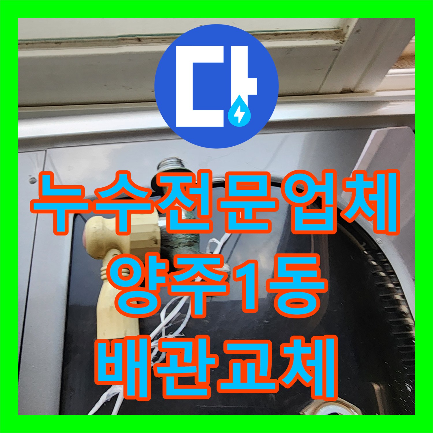 누수전문업체 다용도실 보일러 배관의 미세한 물샘 지점을 찾아 교체한 경기 양주시 양주1동