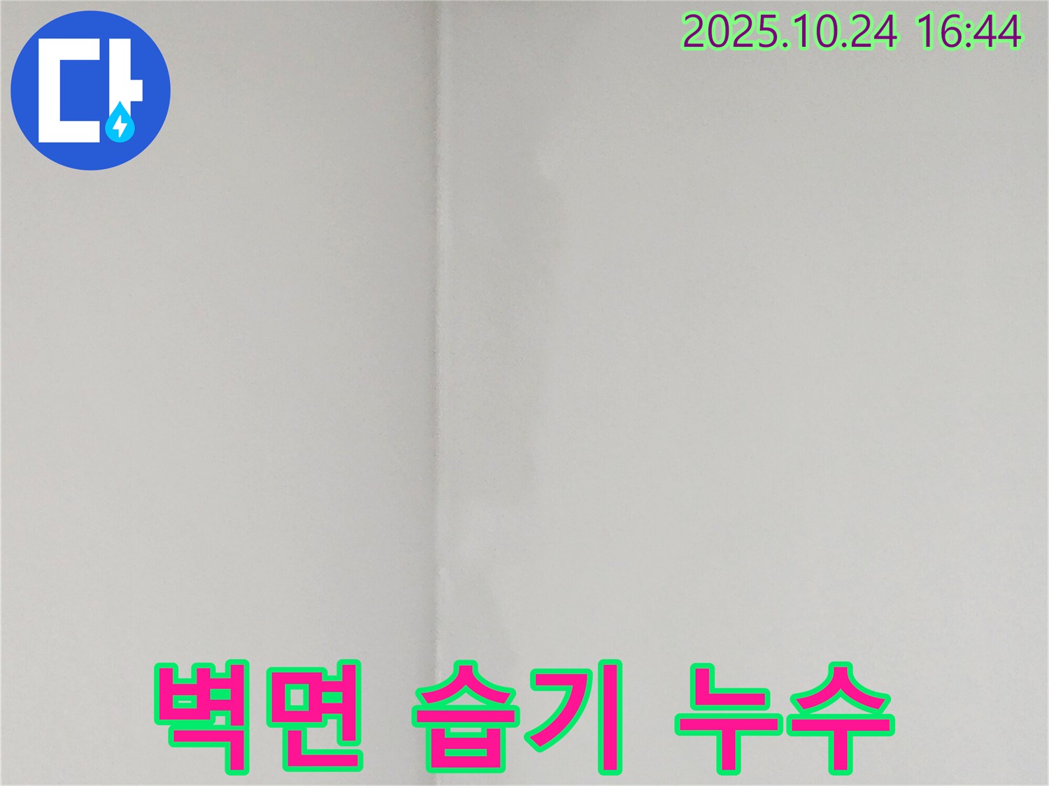 벽면 습기 - 양주1동 빌라 누수, 곰팡이 발생 전 습기 문제 해결 사례입니다.