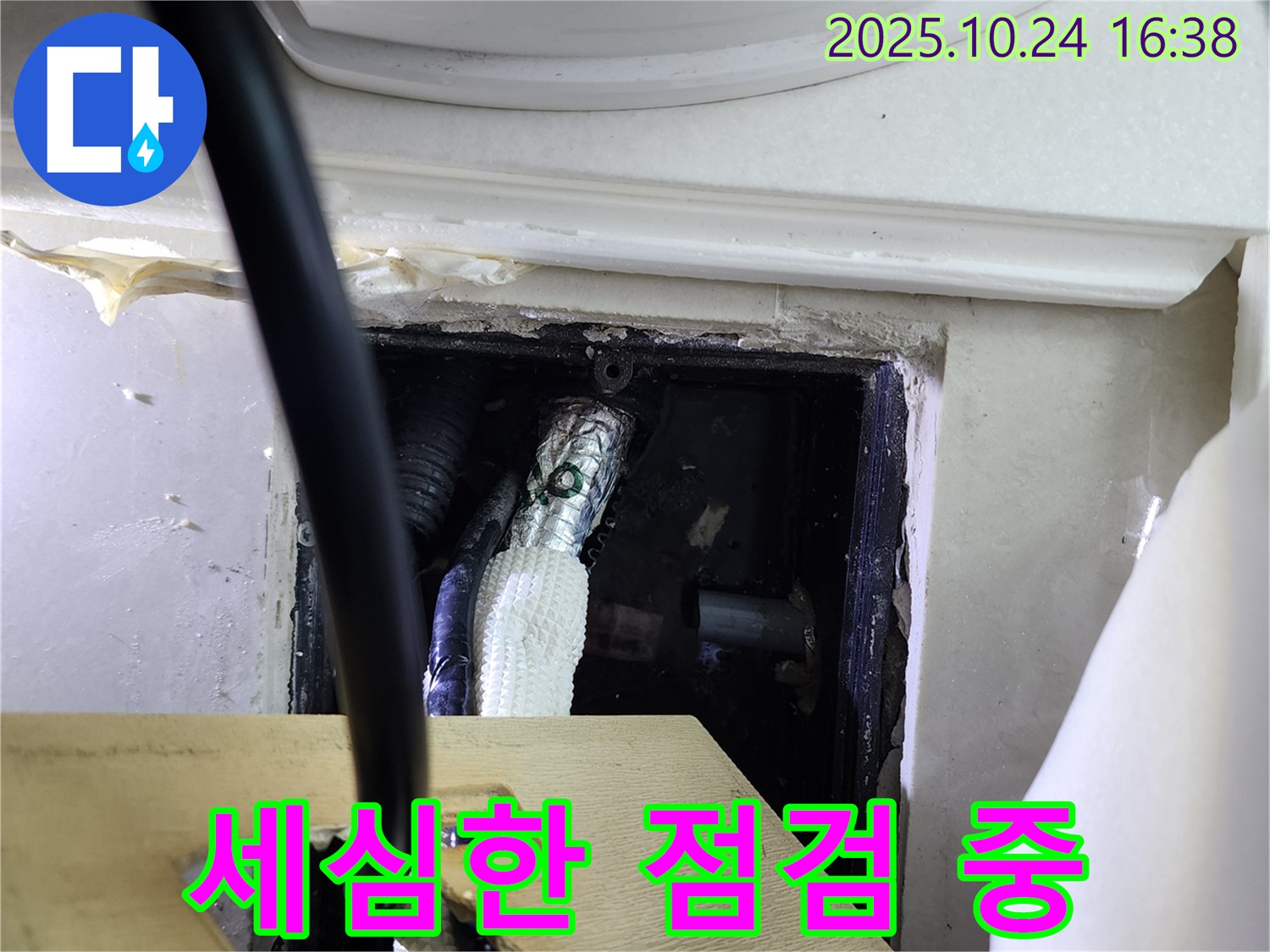 세심한 점검 중 - 꼼꼼하게 누수 가능성을 점검하고 있습니다.