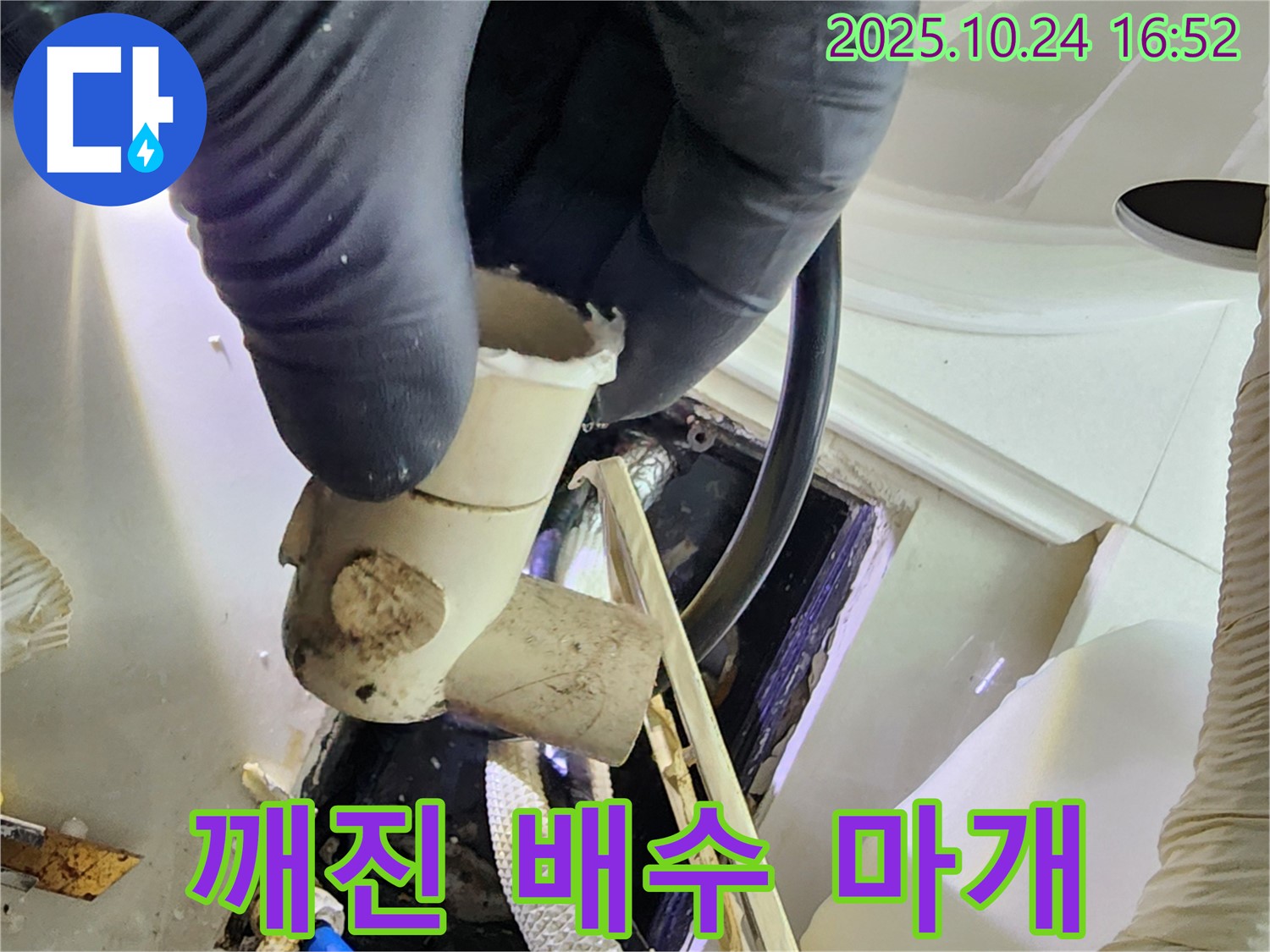 양주 1동 누수 현장에서 확인된 깨진 배수관 마개 - 신속한 누수 해결 서비스를 제공합니다.