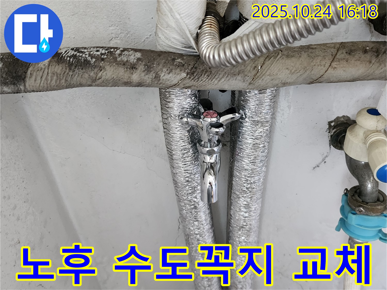 양주 노후 수도꼭지 교체로 누수 해결 완료 - 확실한 시공으로 고객 만족