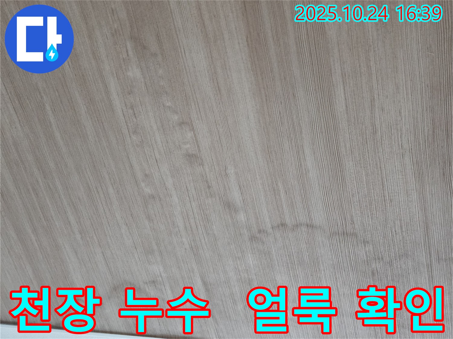 양주 누수 문제 - 천장에 생긴 얼룩, 누수의 심각성을 보여줍니다.