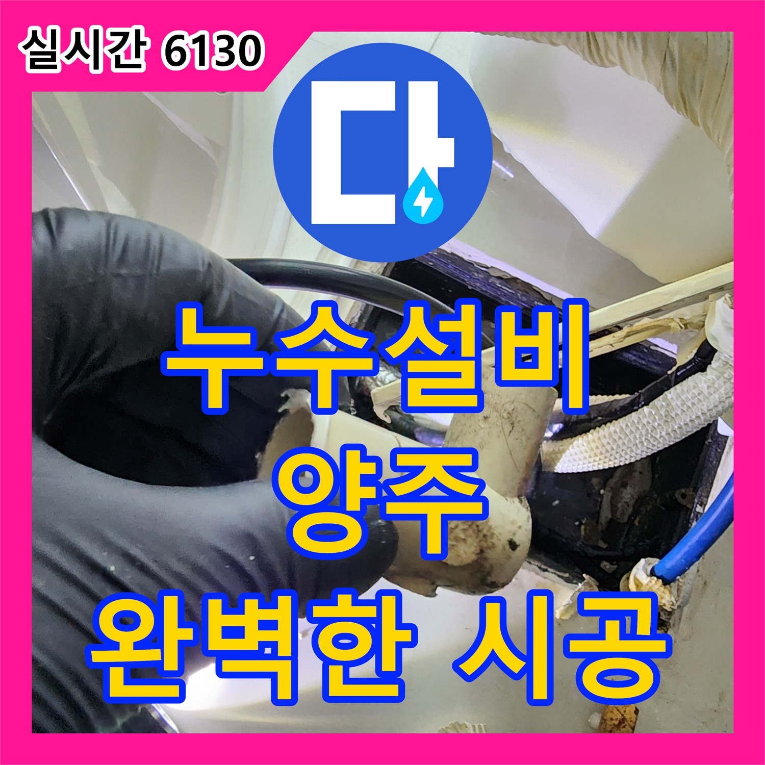 양주 누수설비, 꼼꼼한 점검, 완벽한 시공으로 누수 걱정 끝!