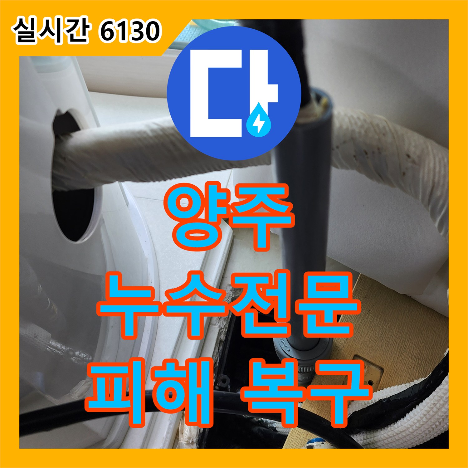 양주 누수전문, 윗집 화장실 누수, 아랫집 피해 복구까지 완벽하게!