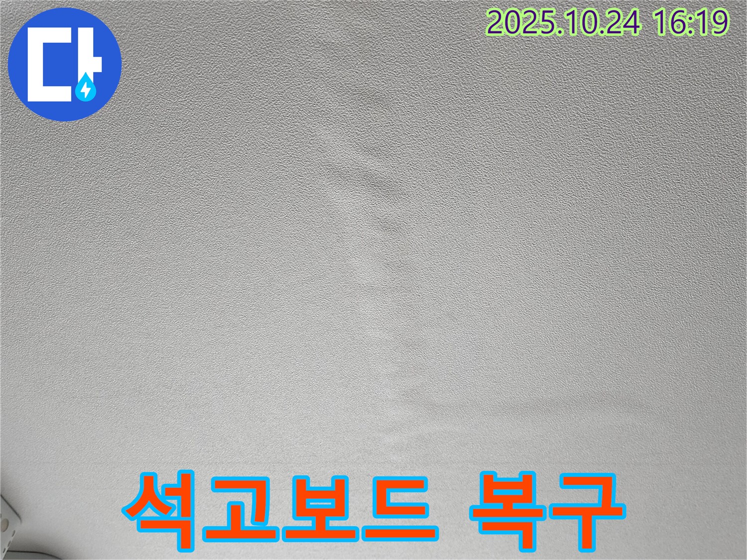 양주 봉우로 누수 - 젖은 석고보드 천장 완벽 복구 시공 - 새것처럼