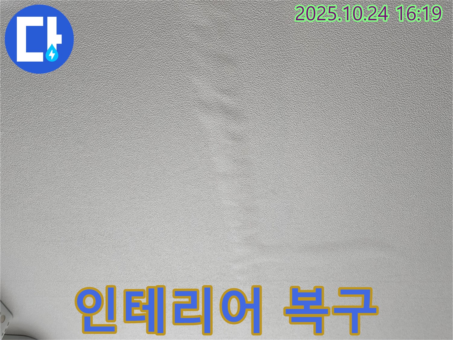 양주 봉우로 누수 - 젖은 천장, 누수 해결 후 인테리어 복구까지 완벽하게!