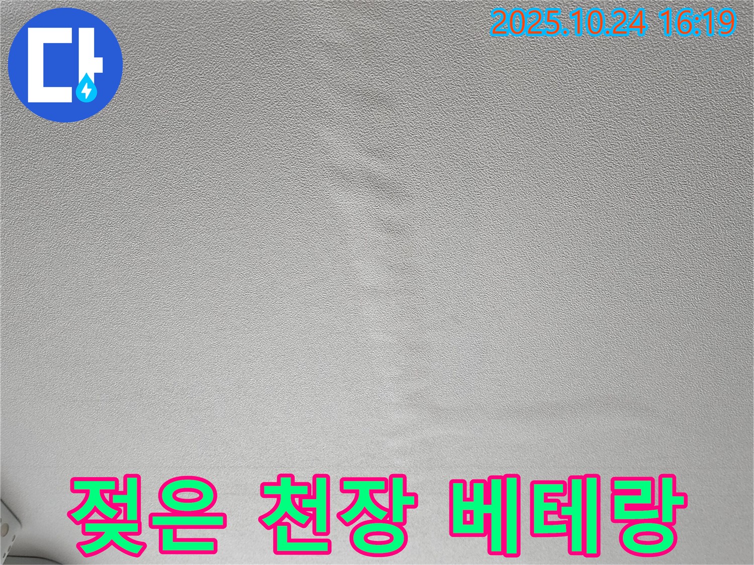양주 봉우로 누수 - 젖은 천장 베테랑 기술자의 꼼꼼한 시공 약속